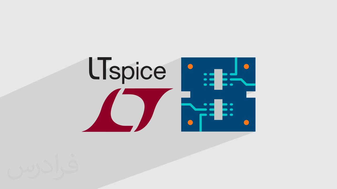 آموزش LTspice – طراحی و شبیه‌ سازی مدارهای الکترونیکی با ال تی اسپایس + گواهینامه