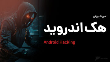آموزش هک اندروید