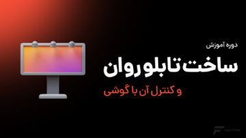 ساخت تابلو روان و کنترل آن با گوشی