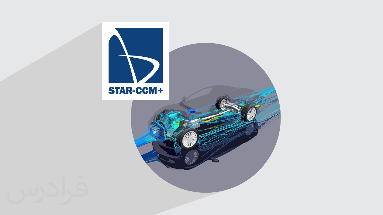 آموزش دینامیک سیالات محاسباتی با +STAR CCM – مقدماتی