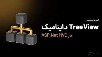 آموزش ایجاد Treeview داینامیک در MVC