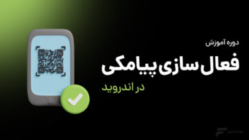 آموزش فعال سازی پیامکی در اندروید