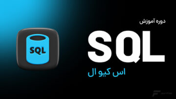 دوره آموزش SQL