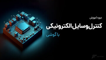 دوره کنترل وسایل الکتریکی با گوشی