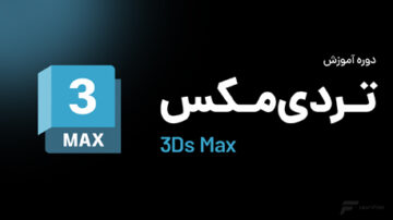 دوره آموزش 3D MAX