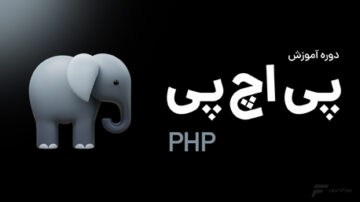آموزش PHP