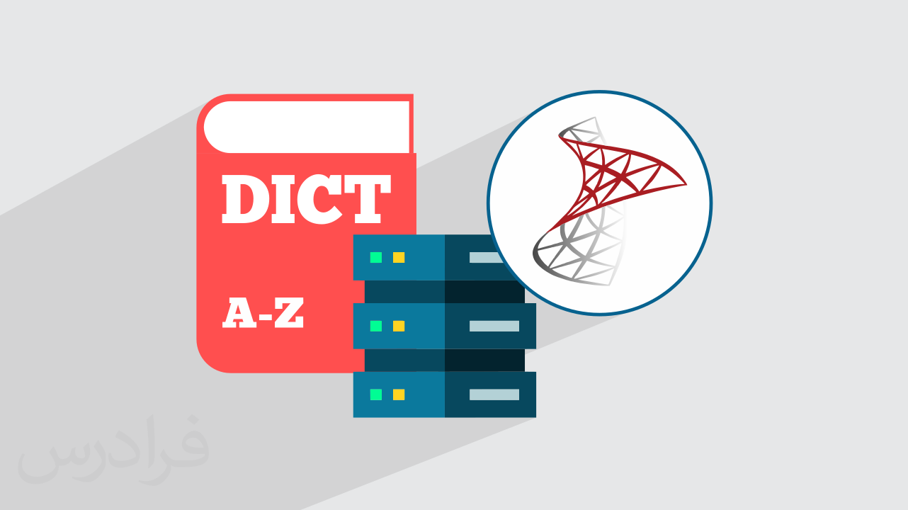 آموزش پروژه محور اس کیو ال سرور – ساخت دیکشنری برای دیتابیس با SQL Server + گواهینامه