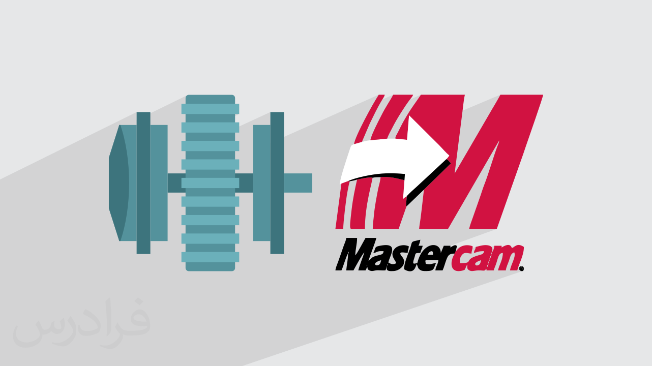 آموزش طراحی قطعات صنعتی با نرم‌ افزار مسترکم Mastercam + گواهینامه