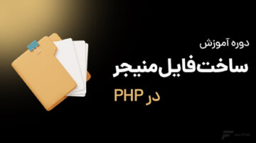 دوره ساخت فایل منیجر با PHP