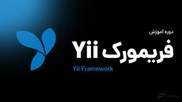 دوره آموزش Yii2