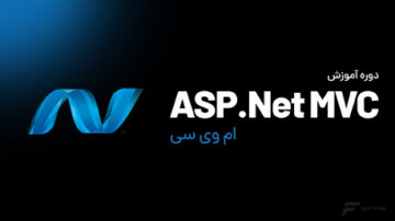 دوره آموزش ASP.Net MVC4