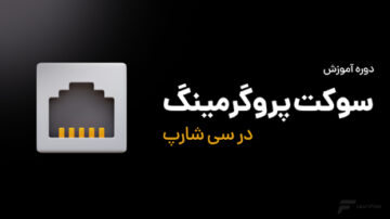 دوره سوکت پروگرمینگ در #C