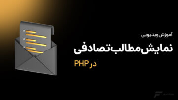 نمایش مطالب تصادفی در PHP