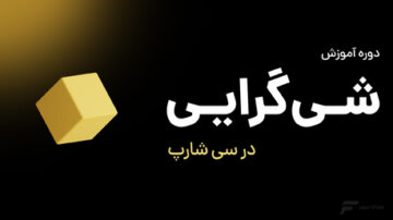 دوره شی گرایی در سی شارپ