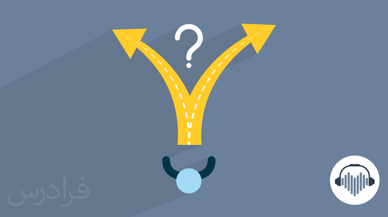 یادگیری و تقویت مهارت تصمیم گیری
