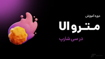 دوره آموزش مترو در سی شارپ