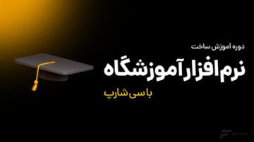 دوره ساخت نرم افزار آموزشگاه با #C