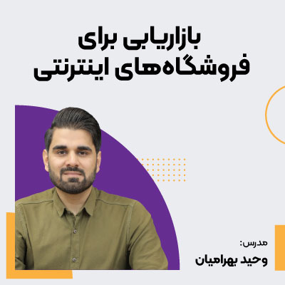 بازاریابی برای فروشگاه‌های اینترنتی