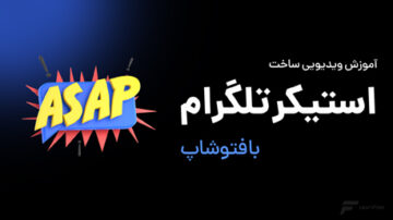 ساخت استیکر تلگرام با فتوشاپ