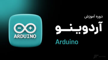 دوره آموزش آردوینو