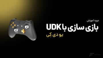 دوره بازی سازی با UDK