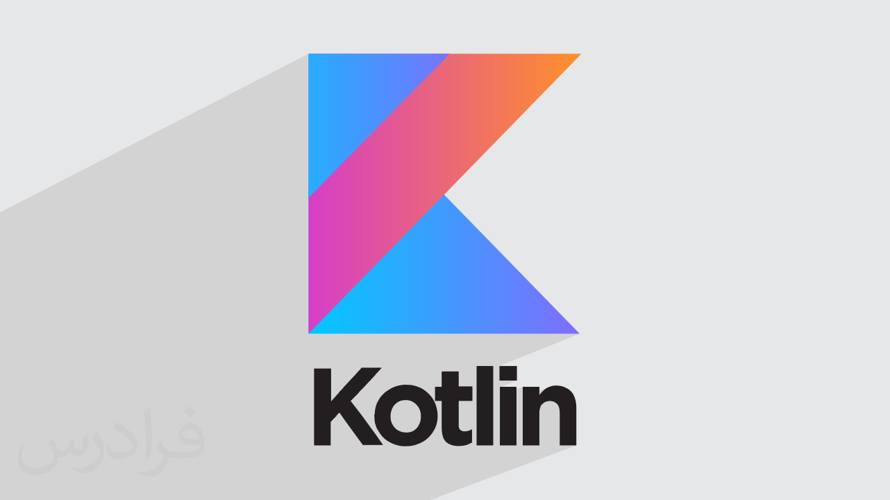 آموزش برنامه‌ نویسی شی‌ گرا با کاتلین Kotlin + گواهینامه