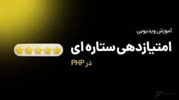 امتیاز دهی ستاره ای در PHP
