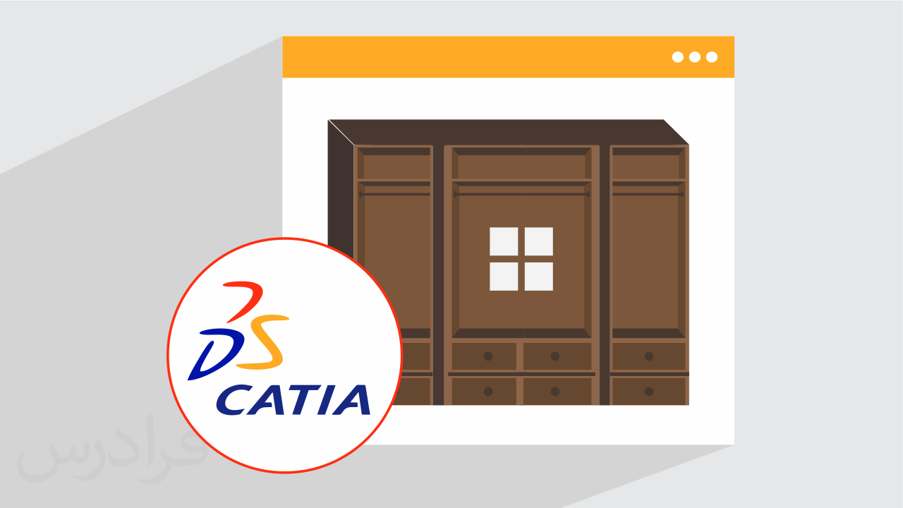 آموزش پروژه محور کتیا – طراحی کابینت و کمد با CATIA + گواهینامه