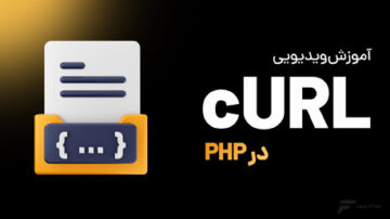 آموزش Curl در PHP