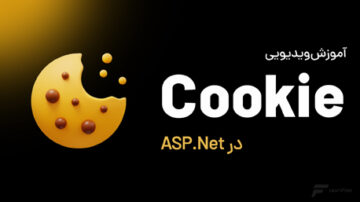 آموزش Cookie در ASP.Net
