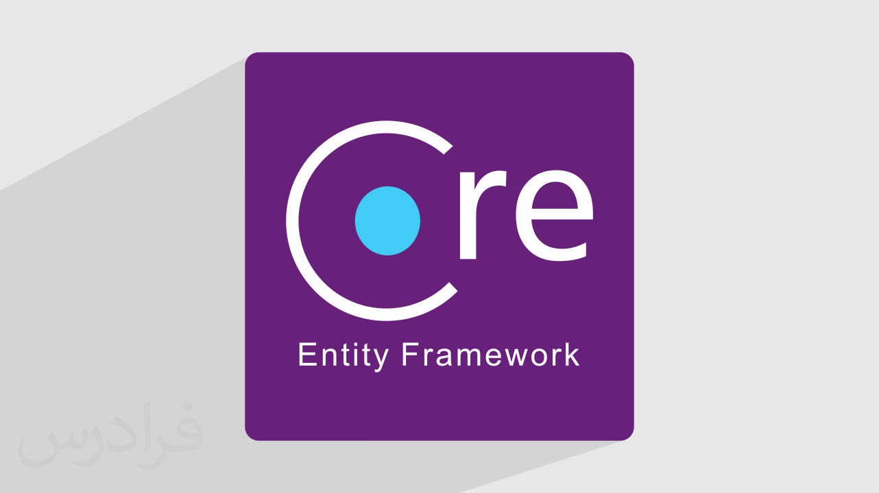آموزش فریم ورک Entity Framework Core با ای اس پی دات نت کور + گواهینامه