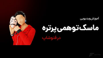 ایجاد ماسک توهمی پرتره در فتوشاپ