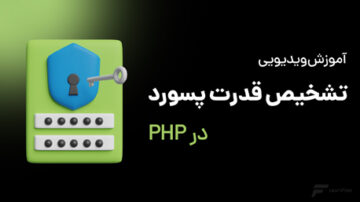 تشخیص قدرت پسورد در PHP