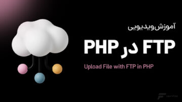 ارسال فایل از طریق FTP با PHP