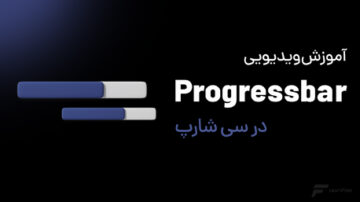 ساخت ProgressBar در سی شارپ