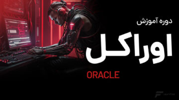 دوره آموزش اوراکل