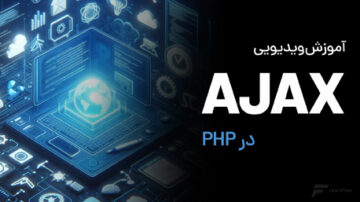 آموزش Ajax در PHP