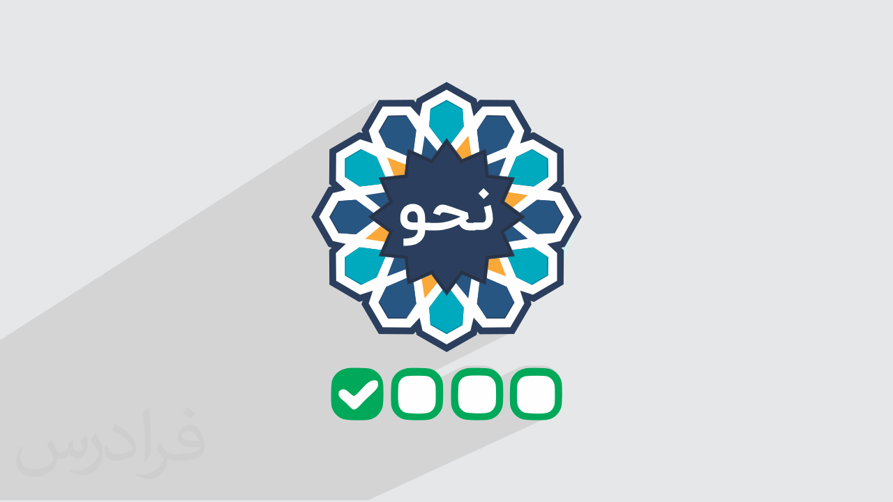 آموزش نحو ۳ – مرور و حل تست کنکور ارشد (رایگان) + گواهینامه