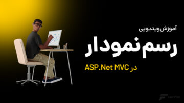رسم نمودار در ASP.NET MVC