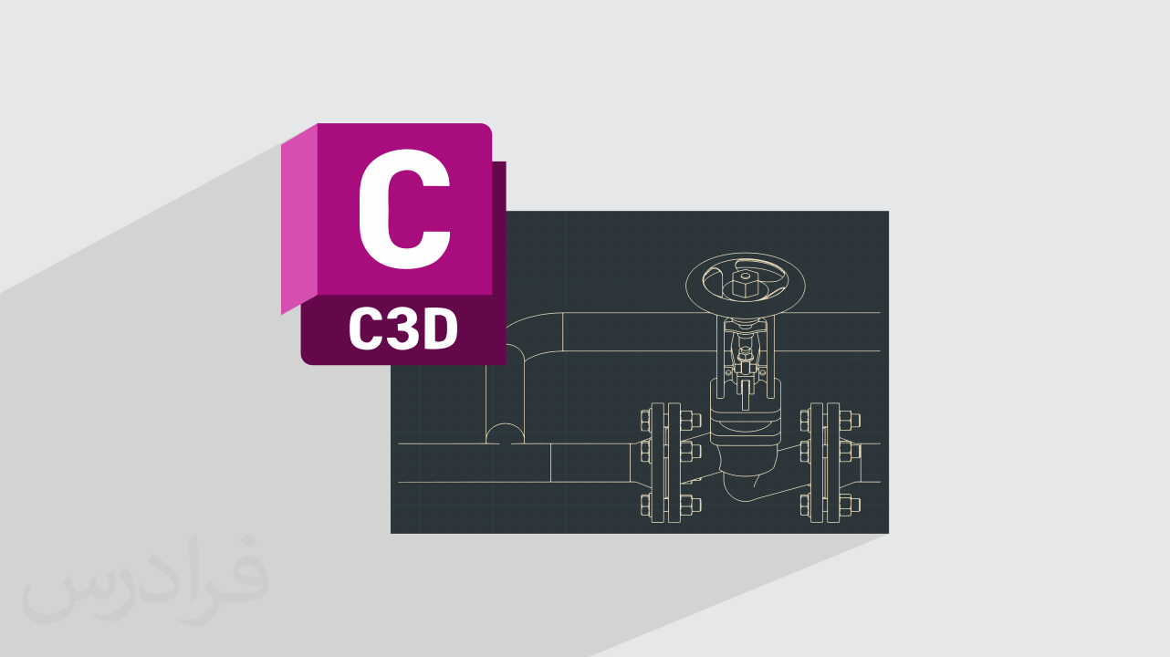 آموزش تهیه پلان و پروفیل با Civil 3D + پروژه خط انتقال آب