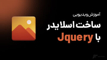 ساخت اسلایدر با Jquery