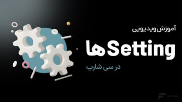 آموزش استفاده از Setting ها در #C