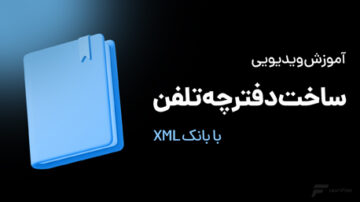 ساخت دفترچه تلفن با بانک XML