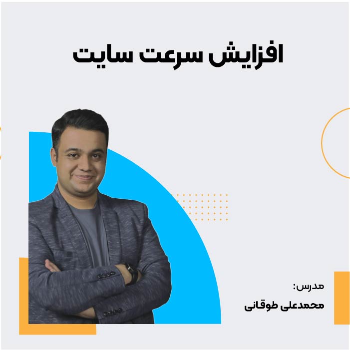 دوره افزایش سرعت سایت