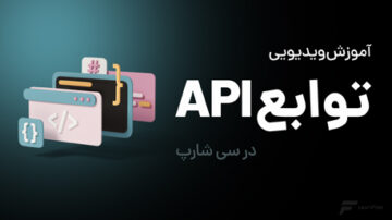 دوره آموزش توابع API در #C