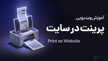 آموزش نحوه پرینت در سایت