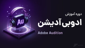 دوره آموزش Adobe Audition