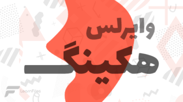 آموزش وایرلس هکینگ - نسخه قبلی