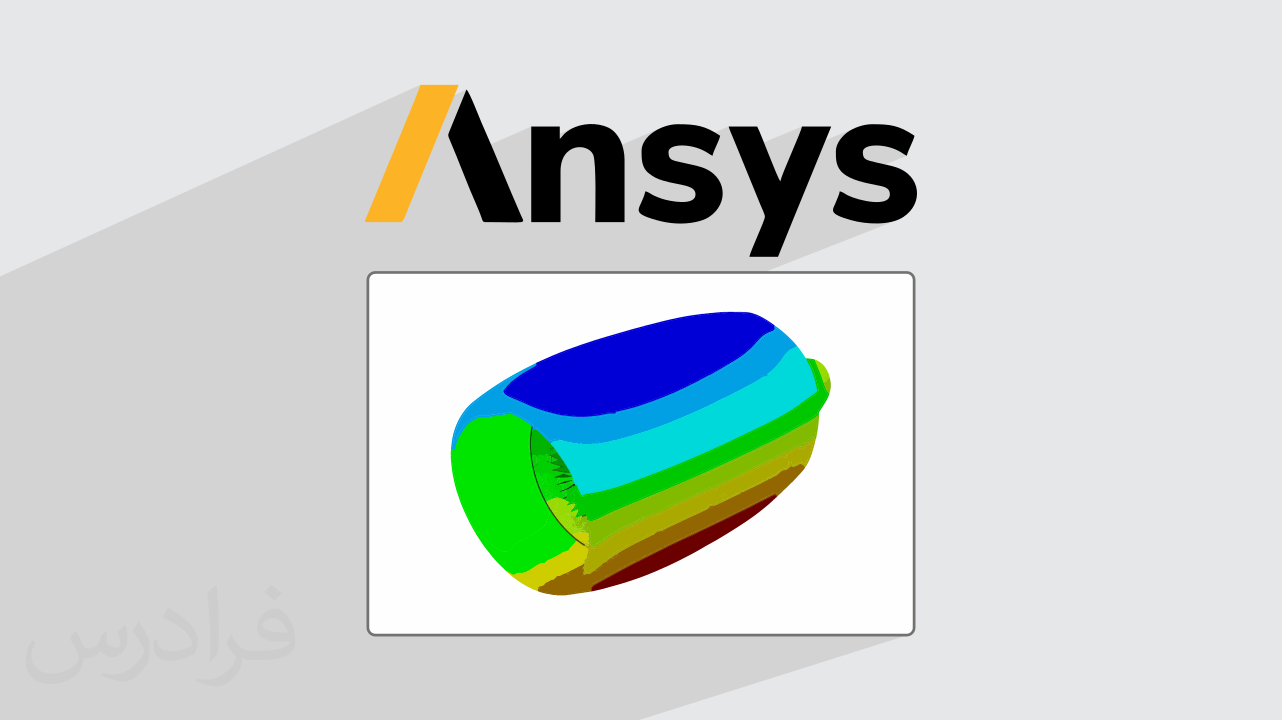 آموزش آنالیز مکانیک جامدات در Ansys انسیس با ماژول Static Structural – تکمیلی + گواهینامه