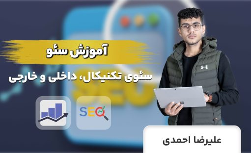 دوره آموزش سئو 2025 جامع | یادگیری پروژه محور SEO